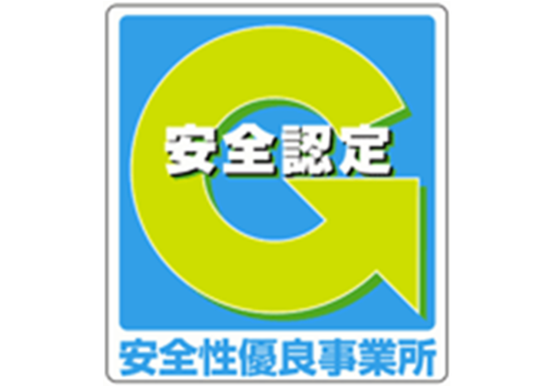 安全性優良事業所認定