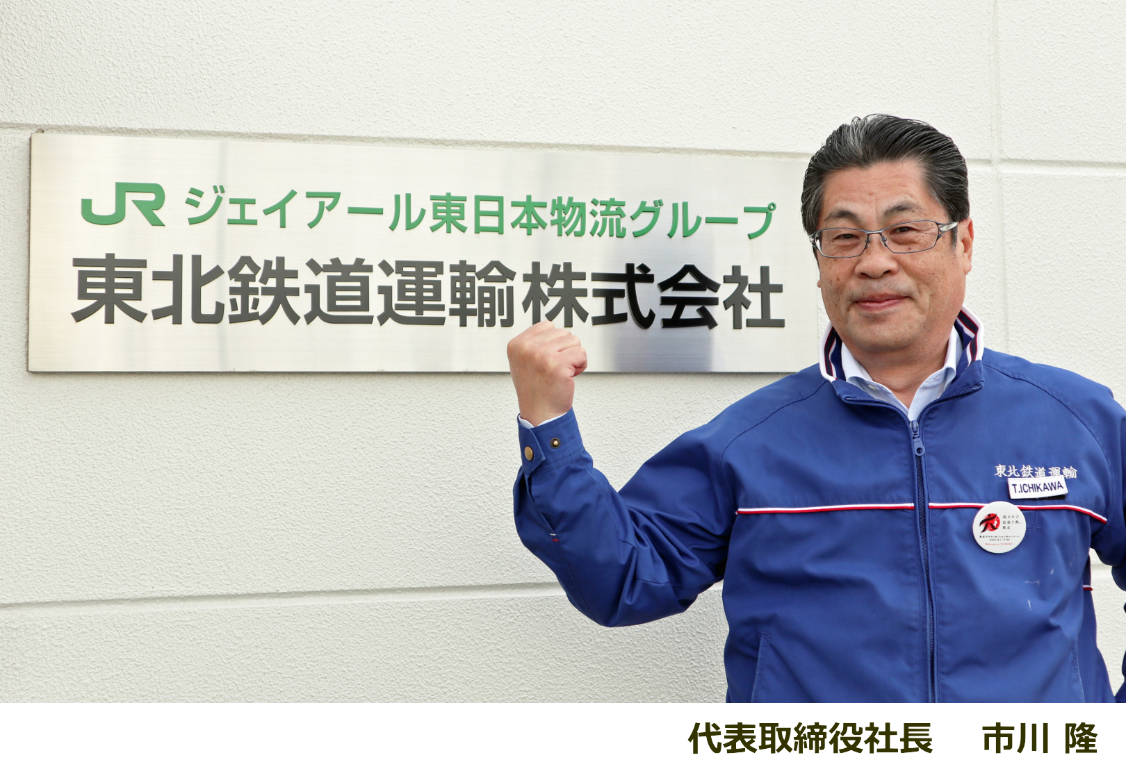 会社情報 | 東北鉄道運輸株式会社