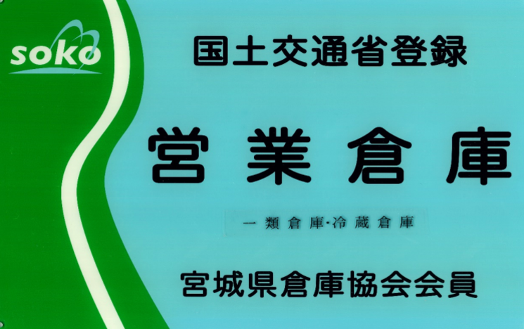東北鉄道運輸 倉庫事業