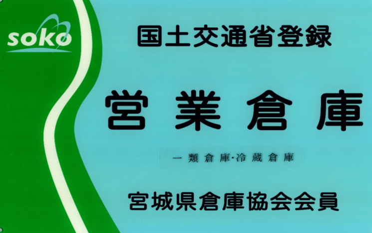 東北鉄道運輸　倉庫事業